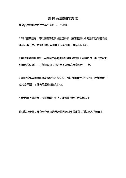 青蛙面具制作方法