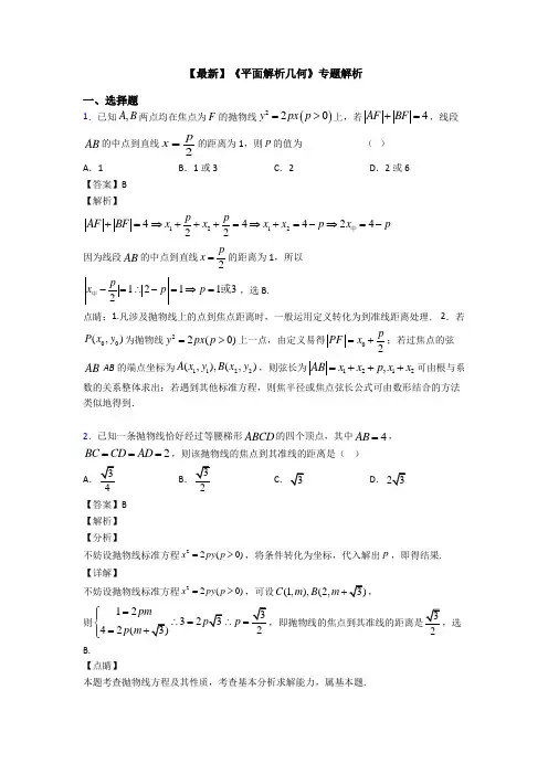 高考数学压轴专题2020-2021备战高考《平面解析几何》知识点总复习附答案解析