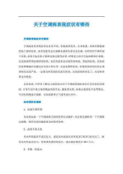 关于空调病表现症状有哪些