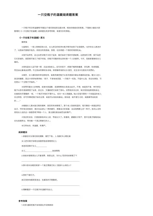 一只空瓶子的温暖阅读题答案
