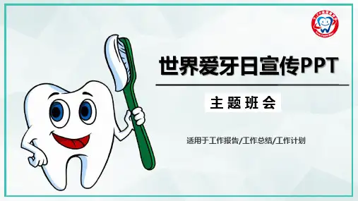 关于世界爱牙日的手抄报ppt