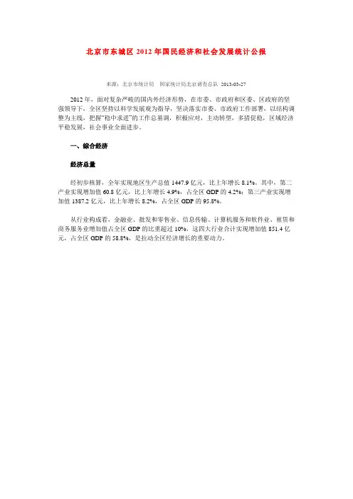 北京市东城区2012年国民经济和社会发展统计公报
