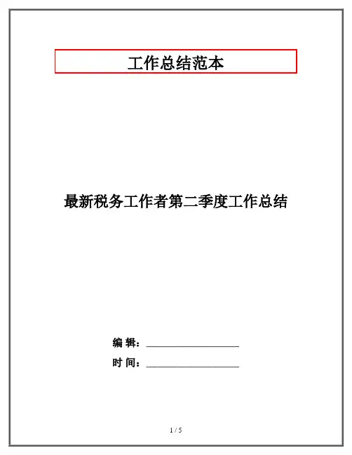 最新税务工作者第二季度工作总结