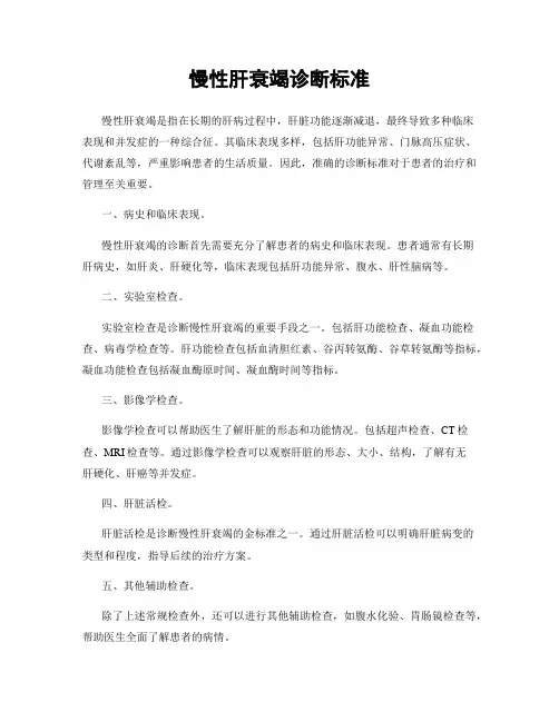 慢性肝衰竭诊断标准