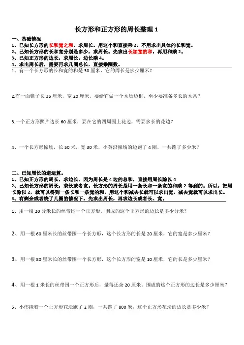 苏教版三年级数学上册《长方形和正方形的周长整理》检测卷5份