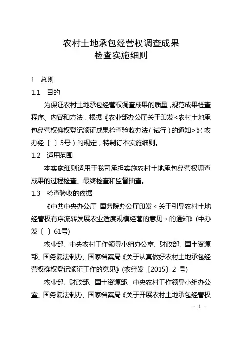 农村土地承包经营权调查成果检查实施细则