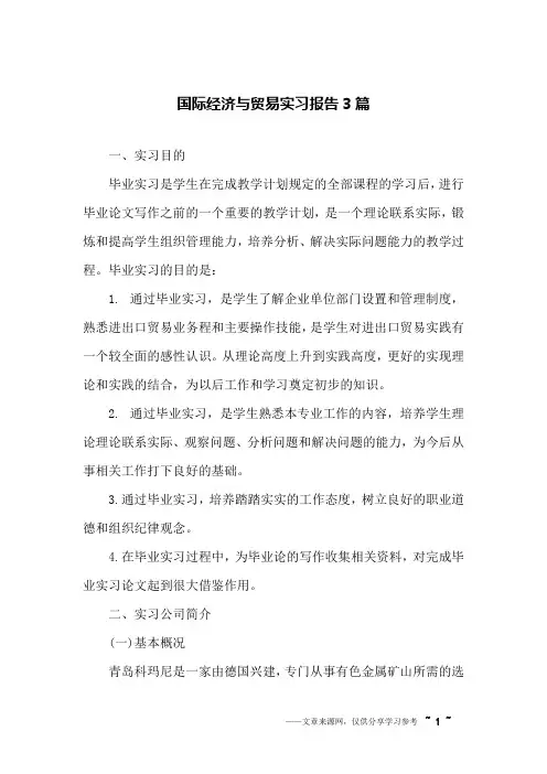国际经济与贸易实习报告3篇