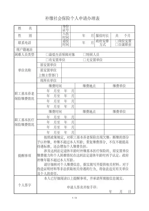 补缴社会保险个人申请办理表-精选.pdf