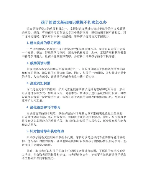 孩子的语文基础知识掌握不扎实怎么办