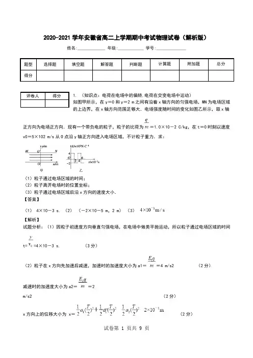 2020-2021学年安徽省高二上学期期中考试物理试卷(解析版).doc