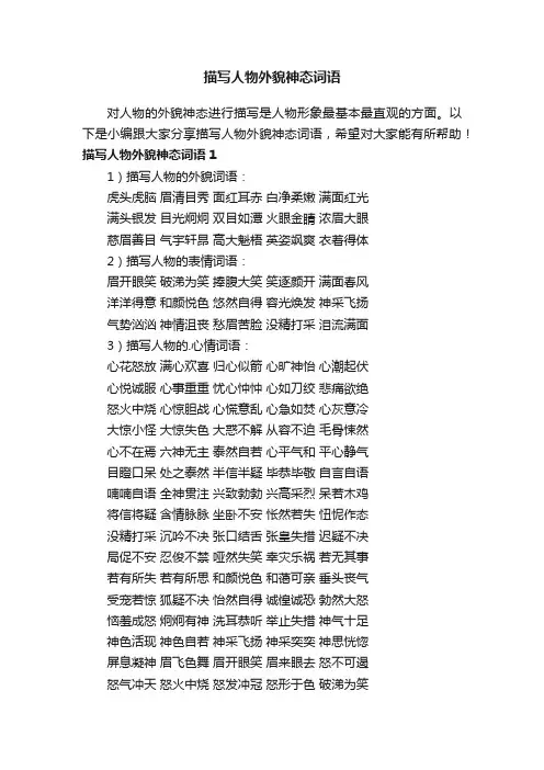 描写人物外貌神态词语
