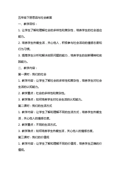 五年级下册思品与社会教案