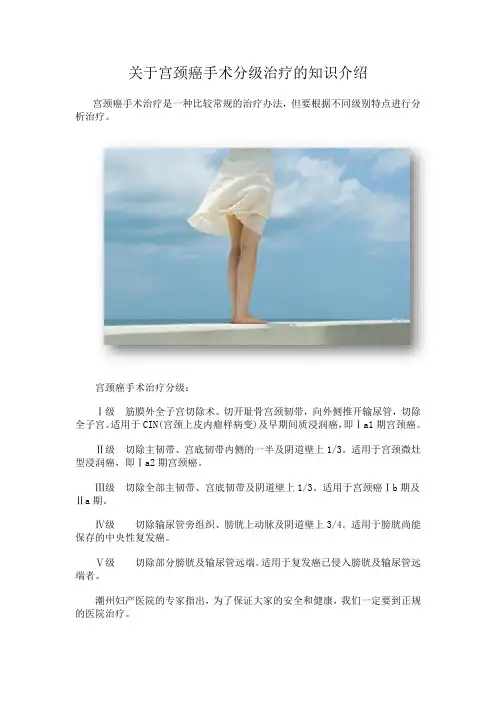 关于宫颈癌手术分级治疗的知识介绍