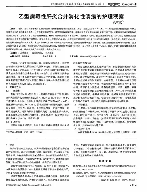 乙型病毒性肝炎合并消化性溃疡的护理观察