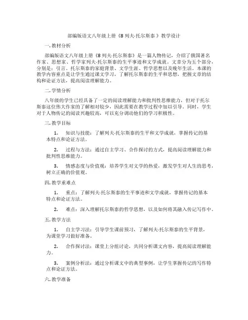 部编版语文八年级上册《8列夫·托尔斯泰》教学设计