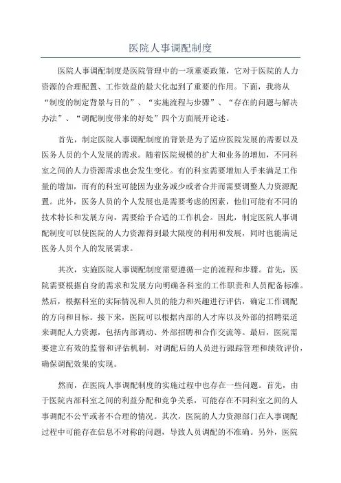 医院人事调配制度