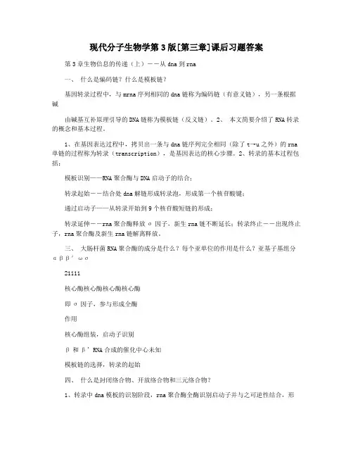 现代分子生物学第3版[第三章]课后习题答案