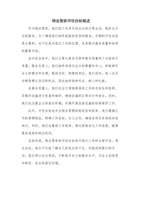 物业管家评优自检概述