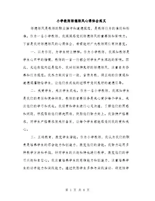 小学教师师德师风心得体会范文（三篇）