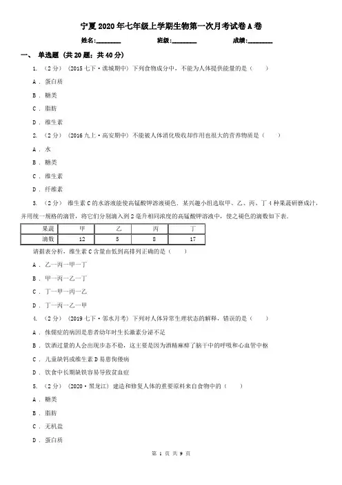 宁夏2020年七年级上学期生物第一次月考试卷A卷