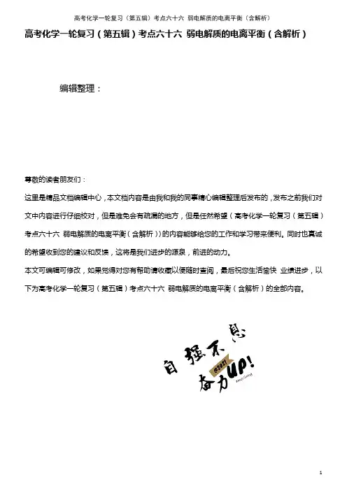 高考化学一轮复习(第五辑)考点六十六 弱电解质的电离平衡(含解析)(2021年最新整理)