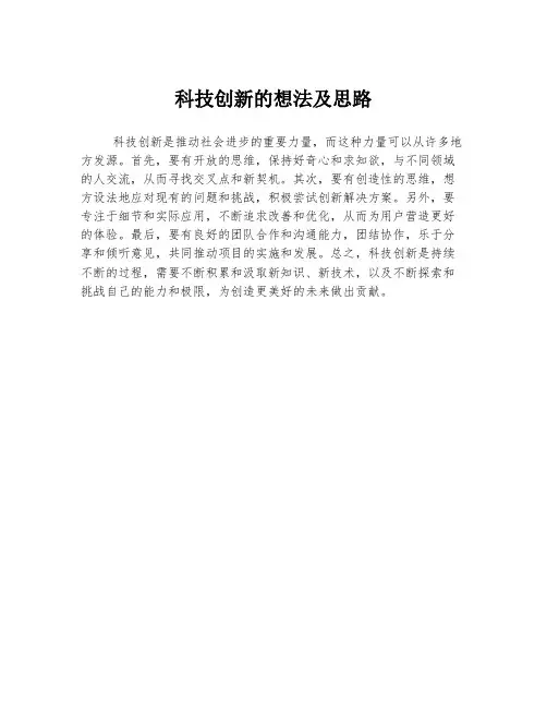科技创新的想法及思路