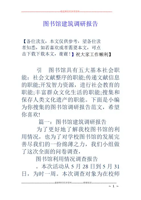 图书馆建筑调研报告.doc