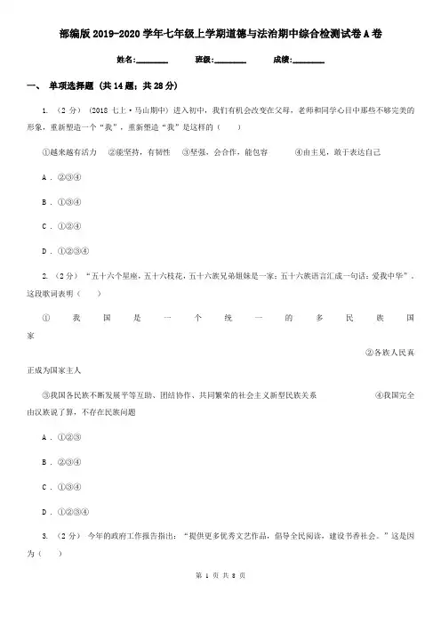 部编版2019-2020学年七年级上学期道德与法治期中综合检测试卷A卷