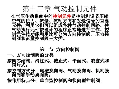 第十三章 气动控制元件