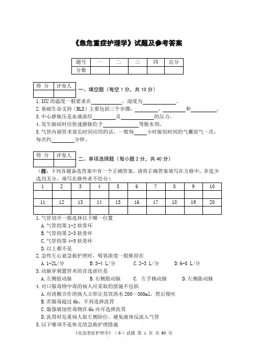 《急危重症护理学》试题及参考答案(三)