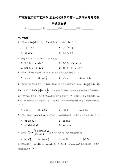 广东省江门市广雅中学2024-2025学年高一上学期9月月考数学试题B卷(含答案解析)