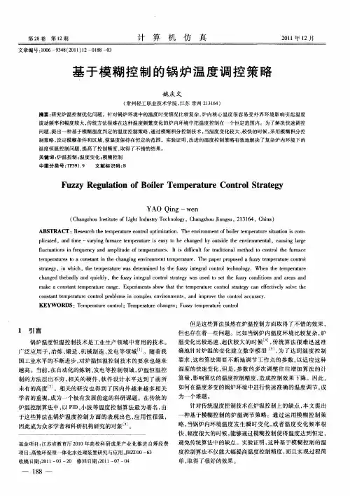 基于模糊控制的锅炉温度调控策略