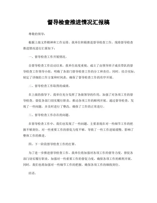 督导检查推进情况汇报稿
