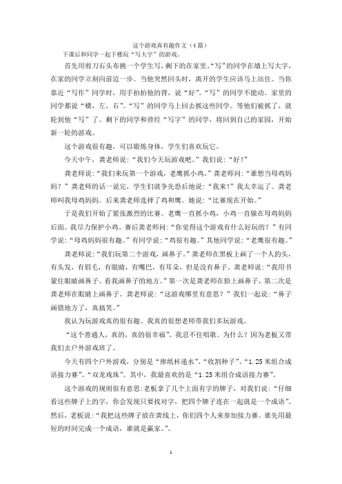 这个游戏真有趣作文(4篇)