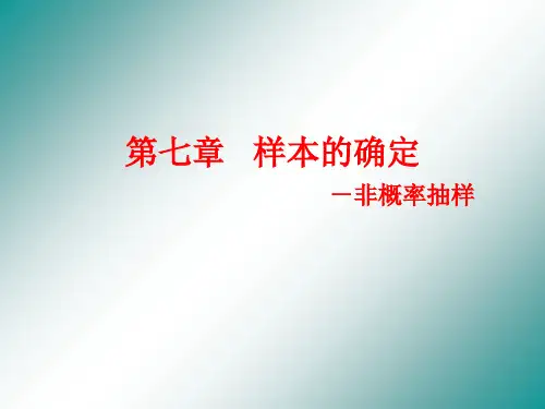 样本的确定 -非概率抽样.ppt