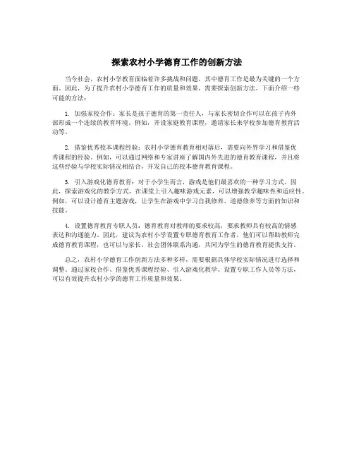 探索农村小学德育工作的创新方法
