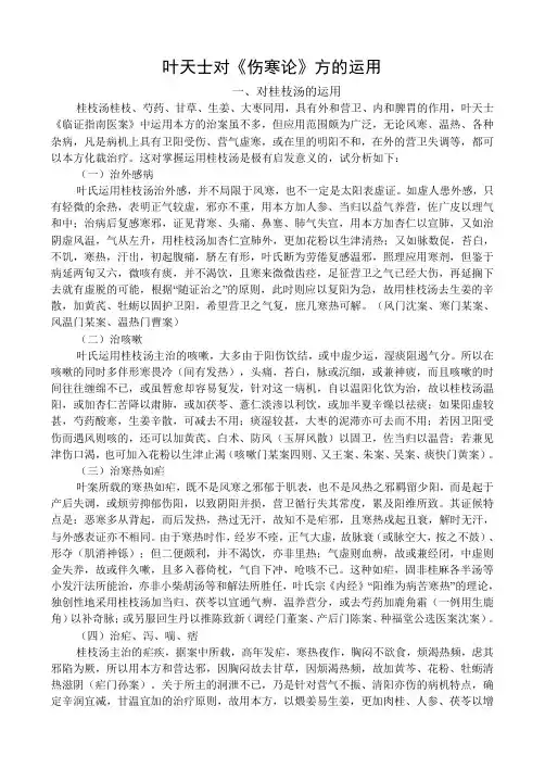 叶天士对《伤寒论》方的运用
