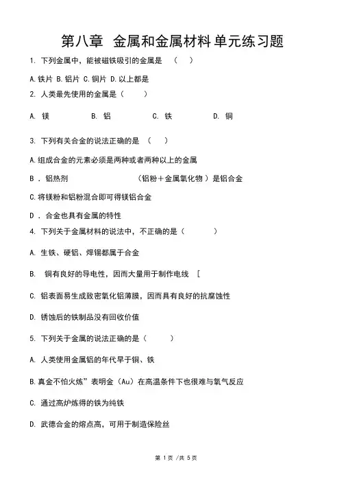 人教版化学九年级下册第八章金属和金属材料单元练习题含答案