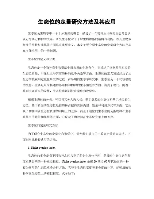 生态位的定量研究方法及其应用