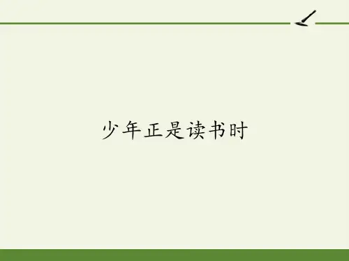 七年级语文上册教学课件：少年正是读书时  (课件17张)优秀课件PPT