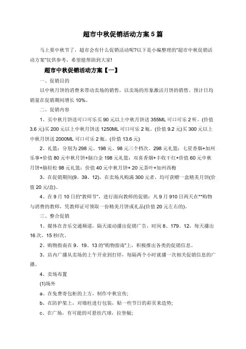 超市中秋促销活动方案5篇