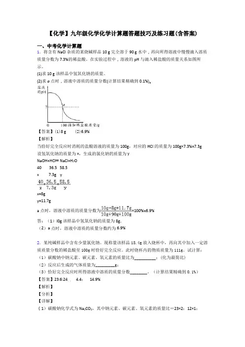 【化学】九年级化学化学计算题答题技巧及练习题(含答案)