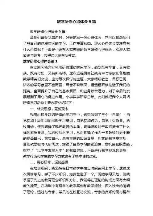 数学研修心得体会9篇