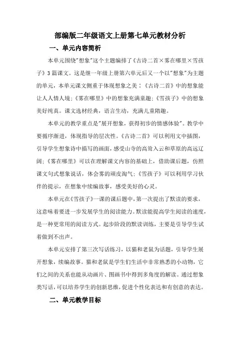 部编版二年级语文上册第七单元教材分析
