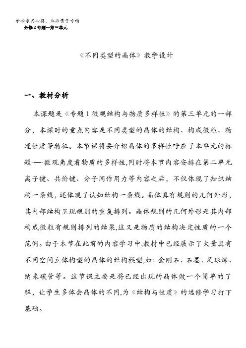 浙江省温州市龙湾中学高中化学教案 1.3《不同类型的晶体》教学设计 苏教版2
