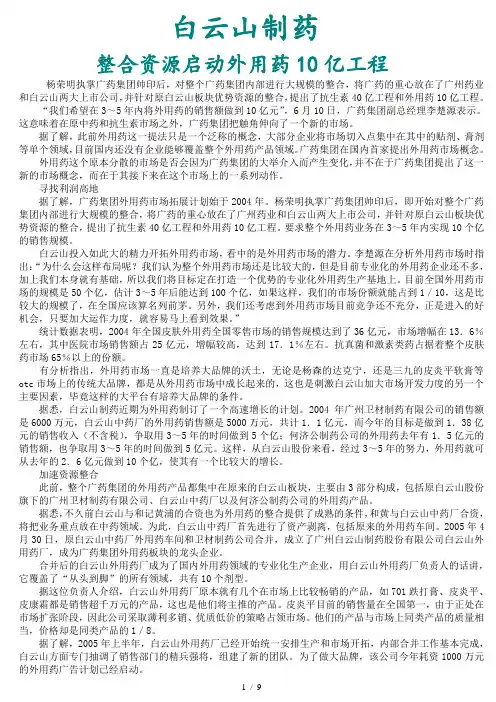 白云山制药企业战略分析