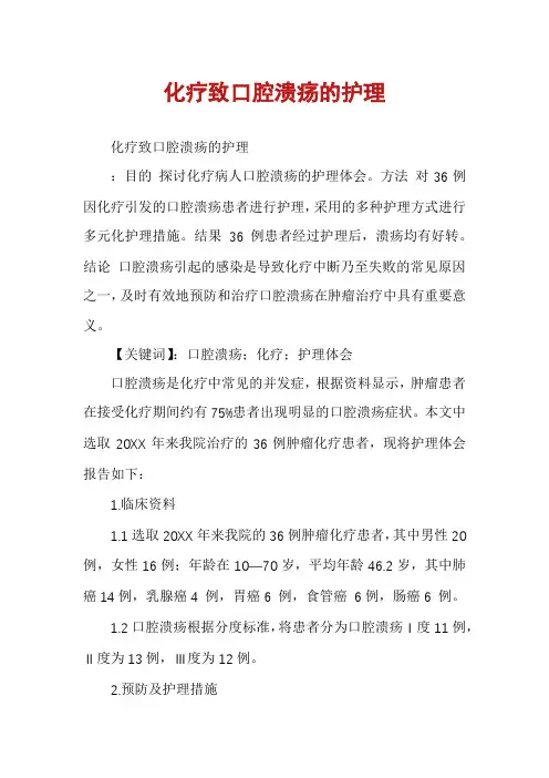 化疗致口腔溃疡的护理