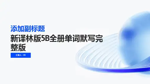 新译林版5B全册单词默写完整版