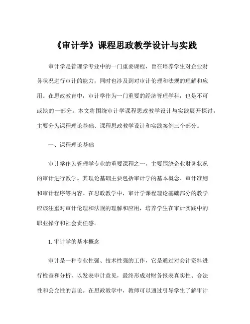 《审计学》课程思政教学设计与实践