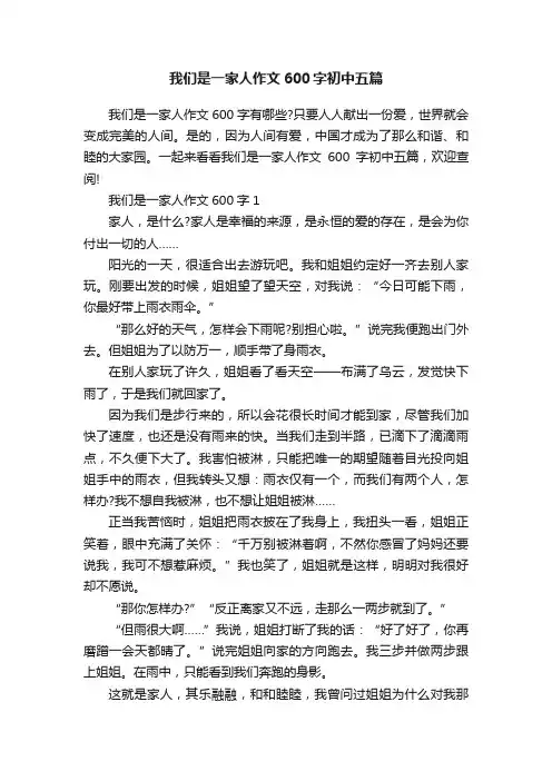 我们是一家人作文600字初中五篇